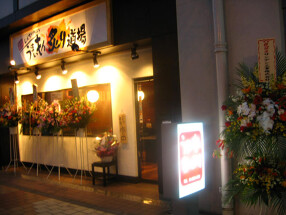 しんちゃんのうまいもん炙り道場の画像