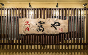 焼肉 富やの画像