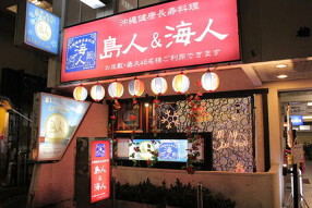 島人＆海人　吉祥寺店の画像