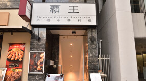 覇王　神田本店の画像