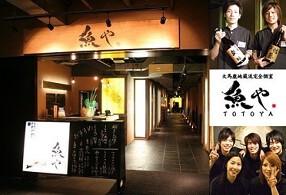 魚や ‐TOTOYA‐の画像