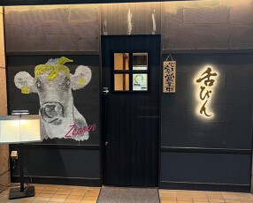 焼肉舌ぴんの画像