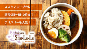 スープカレー専門店 シャララの画像