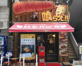 HERO'S ステーキハウス 秋葉原店の画像