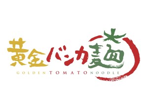 黄金バンカ麺の画像