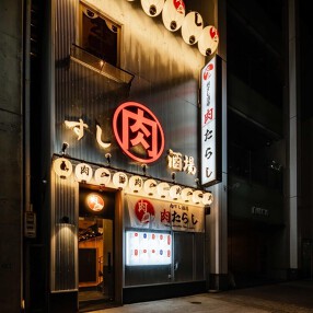 大衆酒場 肉たらし 栄店の画像