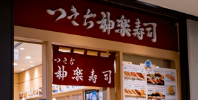 つきぢ神楽寿司 豊洲市場店の画像