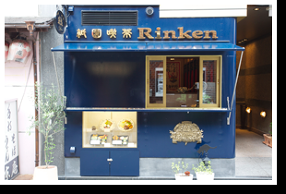 祇園 喫茶 Rinkenの画像