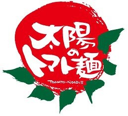 太陽のトマト麺 大塚北口店の画像