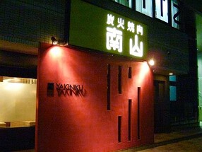 焼肉處 南山の画像