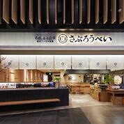 さぶろうべい イオンモール新小松店の画像