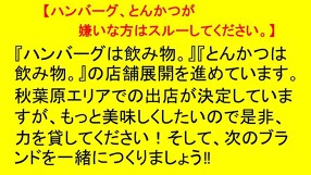 ハンバーグは飲み物。池袋店の画像
