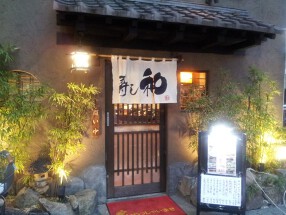 寿し和　赤羽店の画像