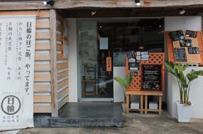 旬料理とろばた焼き　日輪の画像