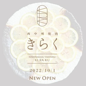 西中洲 焼肉きらくの画像