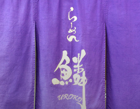 らーめん鱗 西中島店の画像