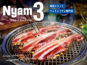 韓国チキンとサムギョプサル専門店 냠냠냠（ニャムニャムニャム）の画像