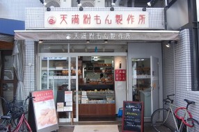 天満粉もん製作所の画像