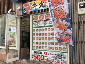 河岸 丼丸 高輪店の画像