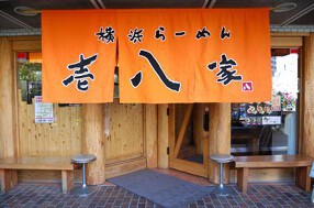 横浜らーめん 壱八家 東戸塚店の画像