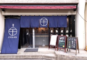 築地十干 中目黒店の画像