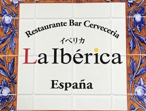 La Ibericaの画像