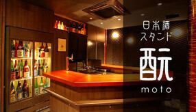 日本酒スタンド　もと　の画像