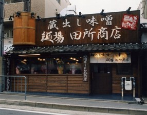 麺場 田所商店 京都伏見店の画像