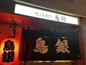 鳥銀 平岸店の画像