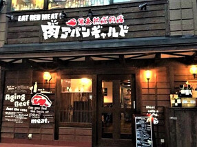 肉アバンギャルド　秋葉原の画像