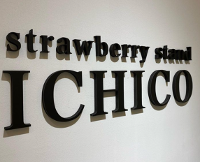 STRAWBERRY STAND ICHICO　鹿児島 天文館店の画像
