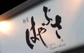 横浜家系　麺屋はやぶさの画像