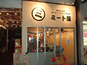 ミート屋の画像