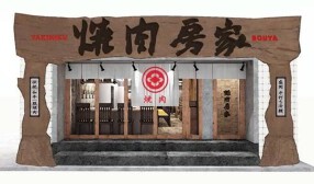 和牛一頭焼肉 手打ち冷麺 房家 本郷別館の画像