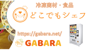 どこでもシェフBASEの画像