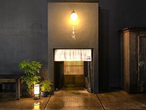 あてまき 喜重朗　～KIJURO～　の画像