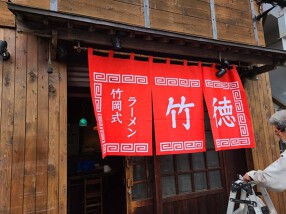 竹岡式ラーメン 竹徳の画像
