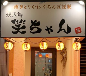 焼き鳥 笑ちゃんの画像