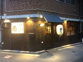 焼鳥 酉たけの画像