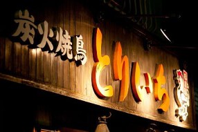 とりいち  北品川店の画像