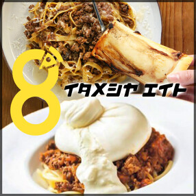 イタメシヤ８（エイト）の画像