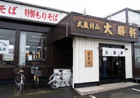 武蔵村山 大勝軒の画像