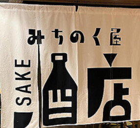 みちのく屋酒店カナヤマハタゴの画像