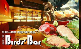 炭火焼鳥Birds' Barの画像