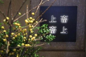 焼肉上畜の画像