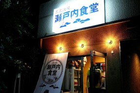 大衆酒場 瀬戸内食堂の画像