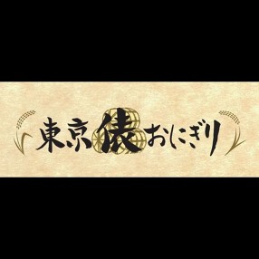 東京俵おにぎり 三田店の画像