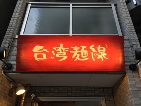 台湾麺線の画像