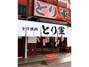 とり焼肉 とり軍の画像