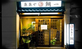 魚魚や鯛一の画像